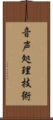 音声処理技術 Scroll