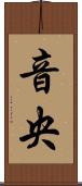 音央 Scroll