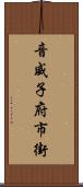 音威子府市街 Scroll