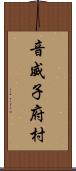 音威子府村 Scroll