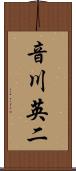 音川英二 Scroll