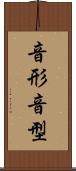 音形 Scroll