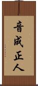 音成正人 Scroll