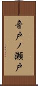 音戸ノ瀬戸 Scroll