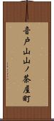 音戸山山ノ茶屋町 Scroll