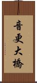 音更大橋 Scroll