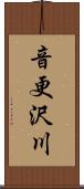 音更沢川 Scroll