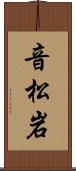 音松岩 Scroll