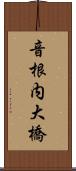 音根内大橋 Scroll