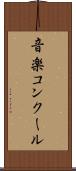 音楽コンクール Scroll
