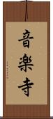 音楽寺 Scroll