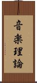 音楽理論 Scroll
