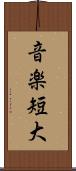 音楽短大 Scroll