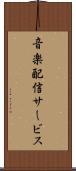 音楽配信サービス Scroll
