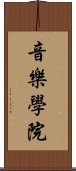 音樂學院 Scroll