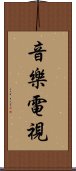 音樂電視 Scroll