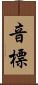 音標 Scroll
