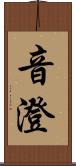 音澄 Scroll
