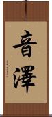 音澤 Scroll