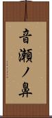 音瀬ノ鼻 Scroll