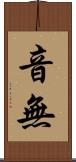 音無 Scroll