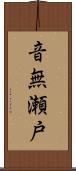 音無瀬戸 Scroll