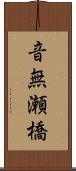 音無瀬橋 Scroll