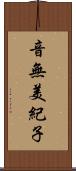 音無美紀子 Scroll