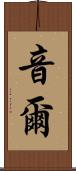 音爾 Scroll