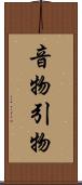 音物 Scroll