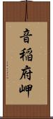 音稲府岬 Scroll