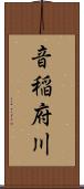 音稲府川 Scroll
