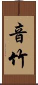 音竹 Scroll