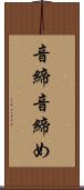 音締 Scroll