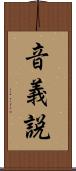 音義説 Scroll