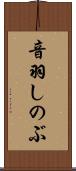 音羽しのぶ Scroll