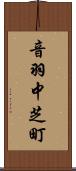 音羽中芝町 Scroll