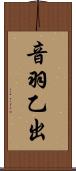 音羽乙出 Scroll