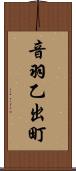 音羽乙出町 Scroll