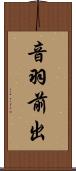 音羽前出 Scroll
