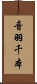 音羽千本 Scroll