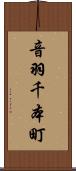 音羽千本町 Scroll