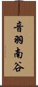 音羽南谷 Scroll