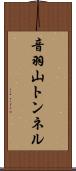 音羽山トンネル Scroll