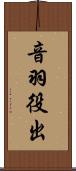 音羽役出 Scroll