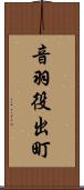 音羽役出町 Scroll