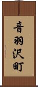 音羽沢町 Scroll