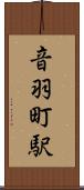 音羽町駅 Scroll