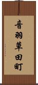 音羽草田町 Scroll