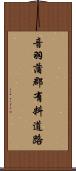 音羽蒲郡有料道路 Scroll